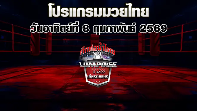 โปรแกรมมวยไทย วันอาทิตย์ที่ 8 กุมภาพันธ์ 2569
