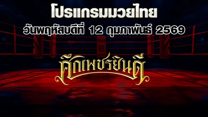 โปรแกรมมวยไทย วันพฤหัสบดีที่ 12 กุมภาพันธ์ 2569