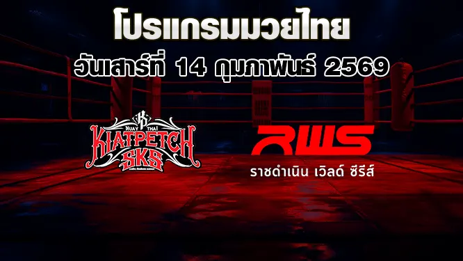 โปรแกรมมวยไทย วันเสาร์ที่ 14 กุมภาพันธ์ 2569