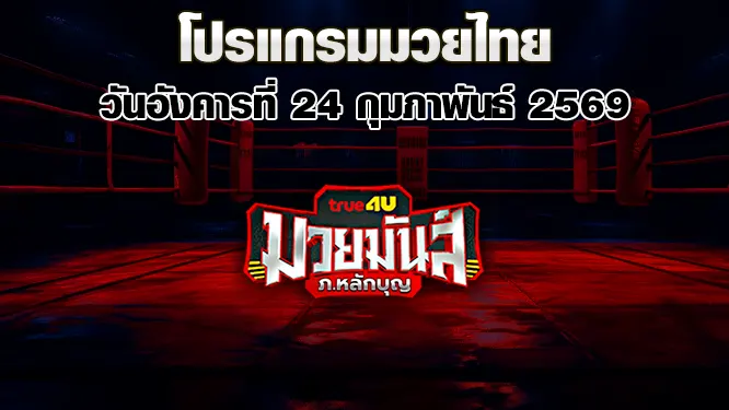 โปรแกรมมวยไทย วันอังคารที่ 24 กุมภาพันธ์ 2569