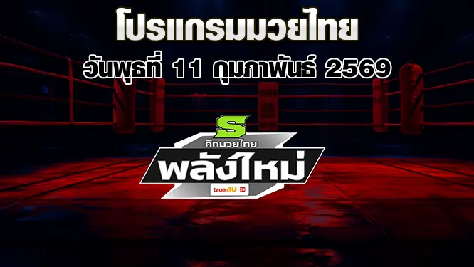 โปรแกรมมวยไทย วันพุธที่ 11 กุมภาพันธ์ 2569