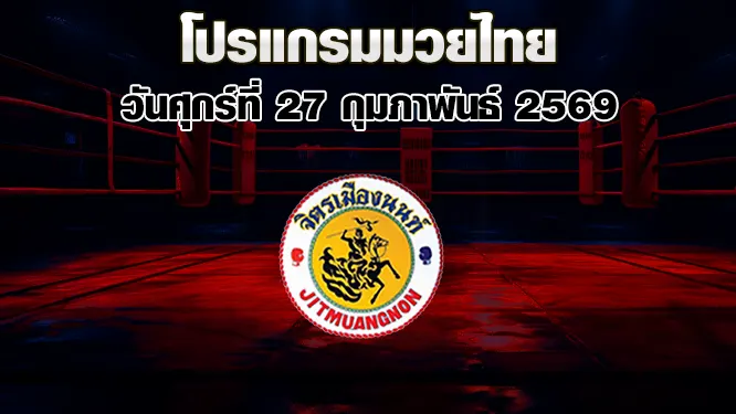 โปรแกรมมวยไทย วันศุกร์ที่ 27 กุมภาพันธ์ 2569