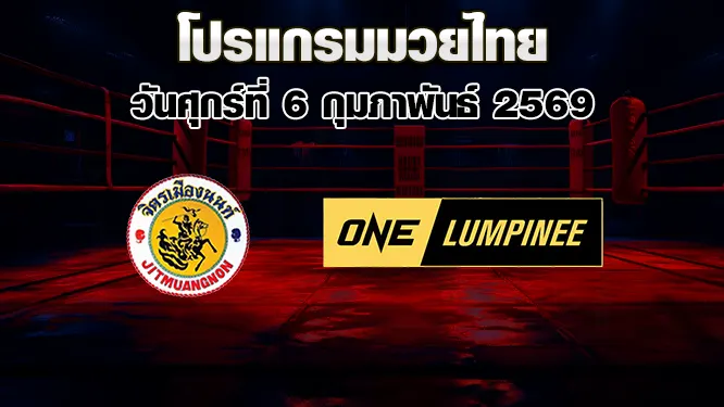 โปรแกรมมวยไทย วันศุกร์ที่ 6 กุมภาพันธ์ 2569