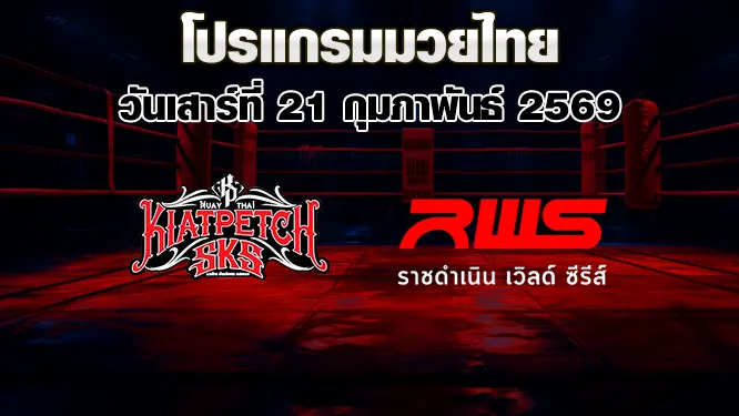 โปรแกรมมวยไทย วันเสาร์ที่ 21 กุมภาพันธ์ 2569