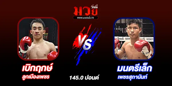 โปรแกรมมวยไทย วันศุกร์ที่ 6 มีนาคม 2569