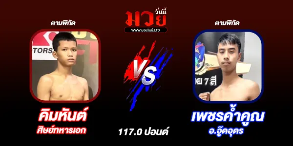 โปรแกรมมวยไทย วันเสาร์ที่ 7 มีนาคม 2569