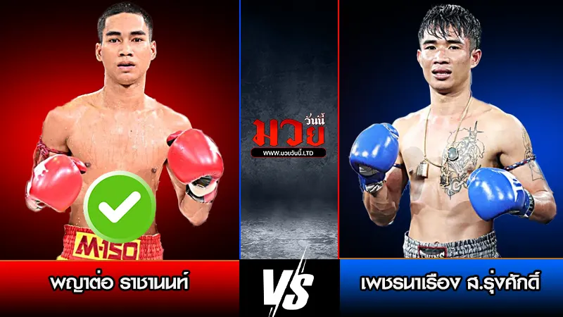 ทีเด็ดมวย ประจำวันอาทิตย์ที่ 1 มีนาคม 2569