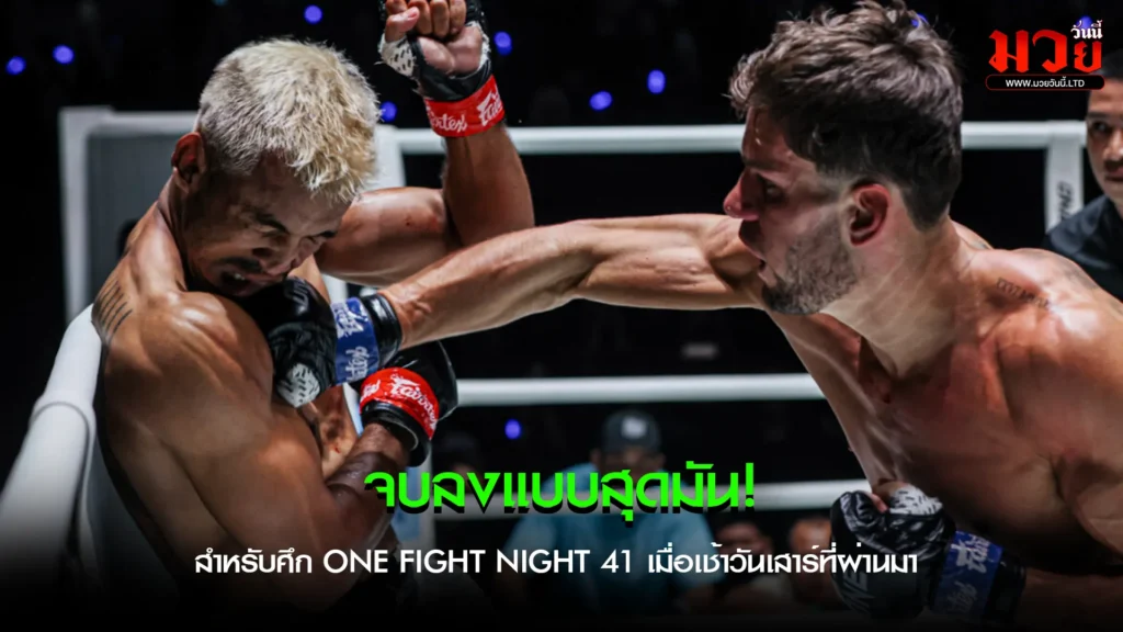 สรุปภาพรวมศึก ONE Fight Night 41