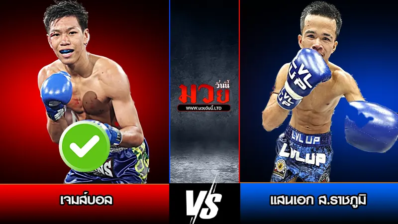 ทีเด็ดมวย ประจำวันอาทิตย์ที่ 15 มีนาคม 2569