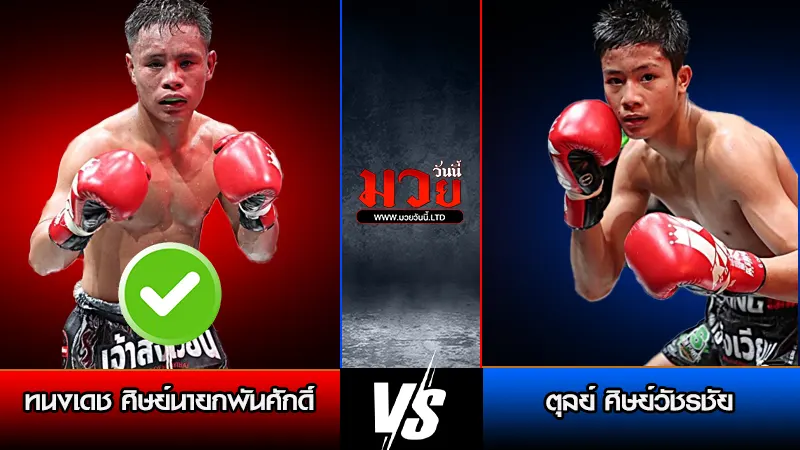 ทีเด็ดมวย ประจำวันจันทร์ที่ 16 มีนาคม 2569