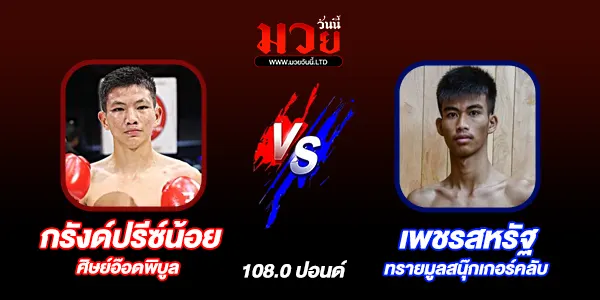 โปรแกรมมวยไทย วันอังคารที่ 17 มีนาคม 2569 