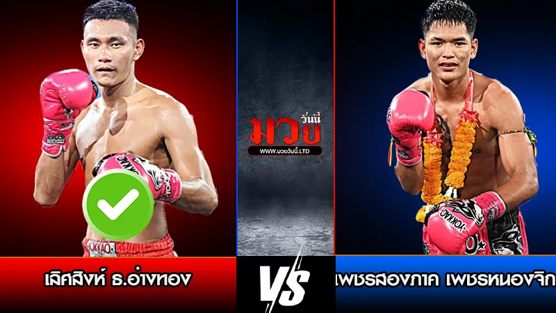 ทีเด็ดมวย ประจำวันพุธที่ 18 มีนาคม 2569 