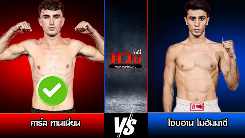 ทีเด็ดมวย ประจำวันเสาร์ที่ 21 มีนาคม 2569
