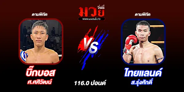 โปรแกรมมวยไทย วันอาทิตย์ที่ 22 มีนาคม 2569