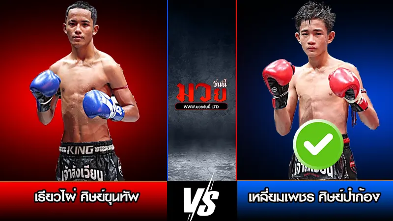 ทีเด็ดมวย ประจำวันจันทร์ที่ 2 มีนาคม 2569