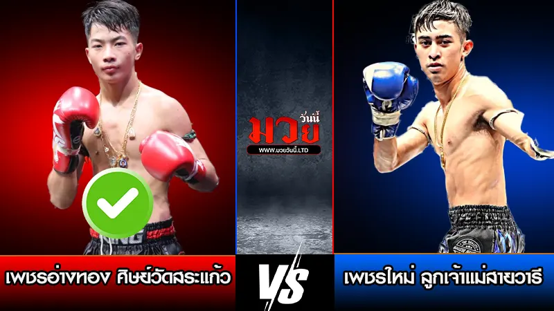 ทีเด็ดมวย ประจำวันพุธที่ 25 มีนาคม 2569