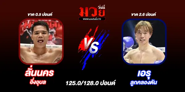 โปรแกรมมวยไทย วันพฤหัสบดีที่ 26 มีนาคม 2569