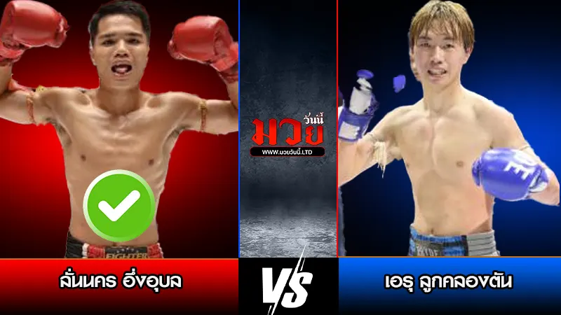 ทีเด็ดมวย ประจำวันศุกร์ที่ 27 มีนาคม 2569