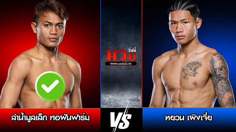 ทีเด็ดมวย ประจำวันศุกร์ที่ 27 มีนาคม 2569