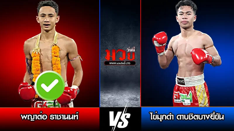 ทีเด็ดมวย ประจำวันอาทิตย์ที่ 29 มีนาคม 256