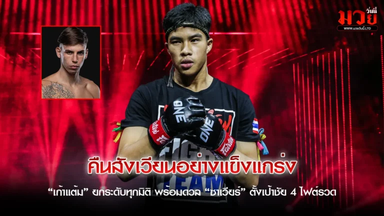 สายบู๊เจอกับสายบวก!