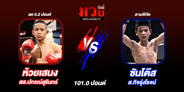 โปรแกรมมวยไทย วันอังคารที่ 31 มีนาคม 2569
