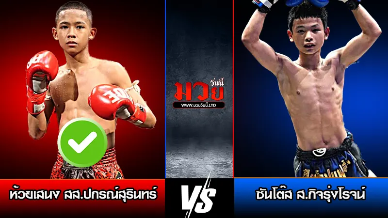 ทีเด็ดมวย ประจำวันอังคารที่ 31 มีนาคม 2569