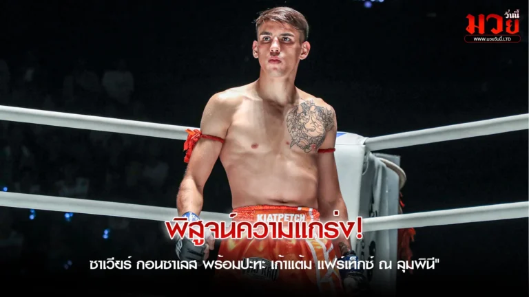 เดือดแน่ไฟต์นี้!