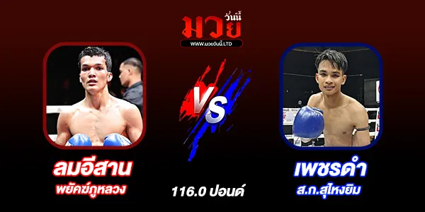 โปรแกรมมวยไทย วันพุธที่ 4 มีนาคม 2569