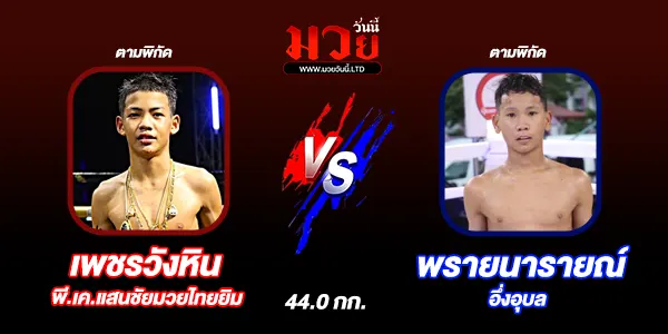 โปรแกรมมวยไทย วันพฤหัสบดีที่ 5 มีนาคม 2569