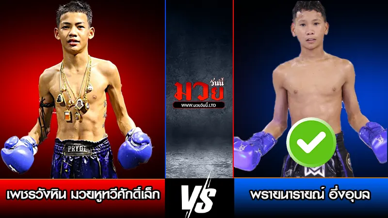 ทีเด็ดมวย ประจำวันพฤหัสบดีที่ 5 มีนาคม 2569