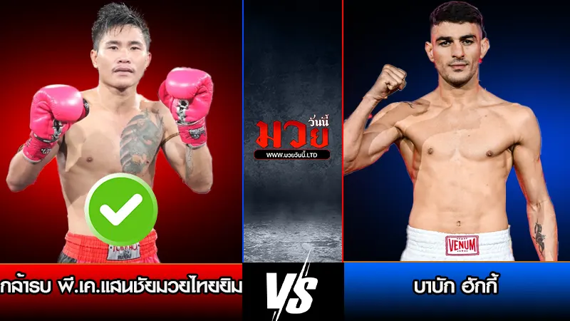 ทีเด็ดมวย ประจำวันศุกร์ที่ 6 มีนาคม 2569 