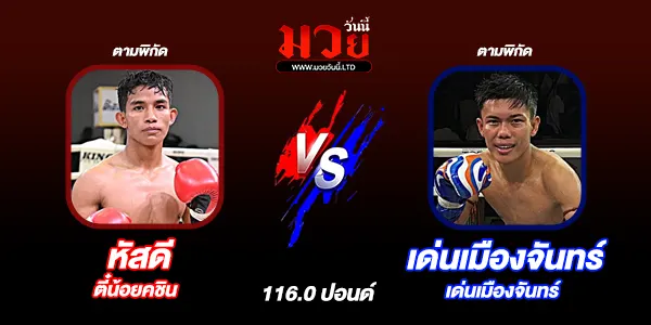 โปรแกรมมวยไทย วันอาทิตย์ที่ 1 มีนาคม 2569