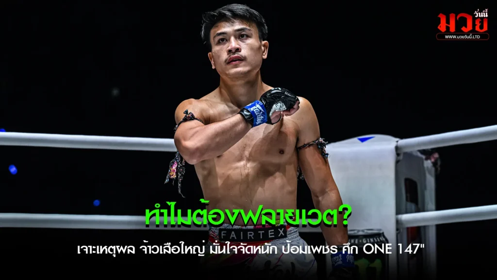 พิสูจน์ความแกร่ง! 