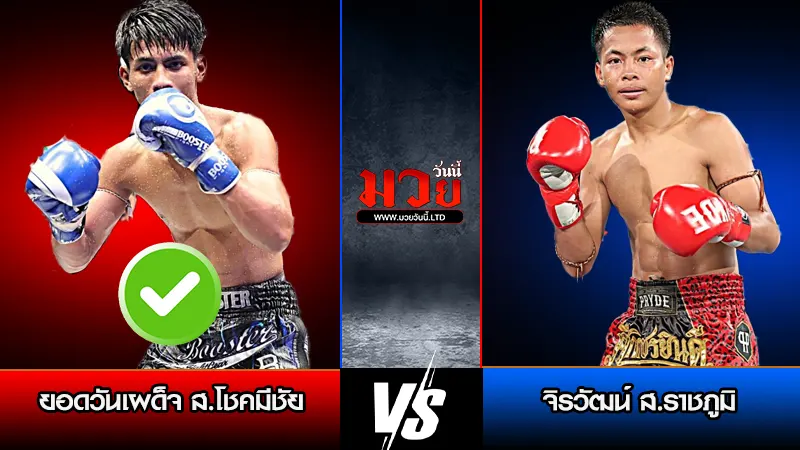 ทีเด็ดมวย ประจำวันอาทิตย์ที่ 8 มีนาคม 2569 
