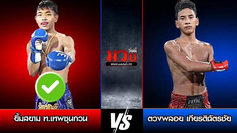 ทีเด็ดมวย ประจำวันศุกร์ที่ 13 มีนาคม 2569