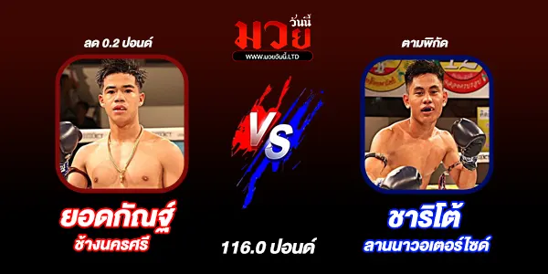 โปรแกรมมวยไทย วันอาทิตย์ที่ 15 มีนาคม 2569