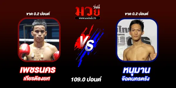 โปรแกรมมวยไทย วันจันทร์ที่ 16 มีนาคม 2569