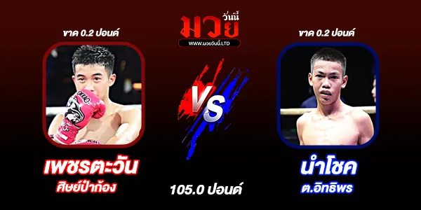 โปรแกรมมวยไทย วันจันทร์ที่ 2 มีนาคม 2569