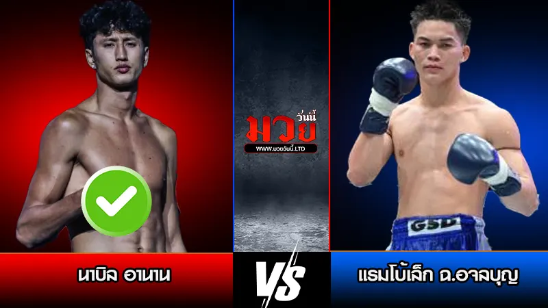 ทีเด็ดมวย ประจำวันศุกร์ที่ 20 มีนาคม 2569