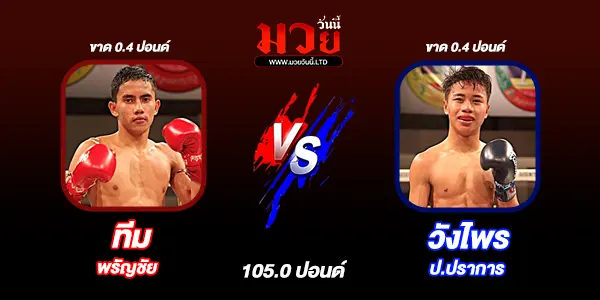 โปรแกรมมวยไทย วันเสาร์ที่ 21 มีนาคม 2569