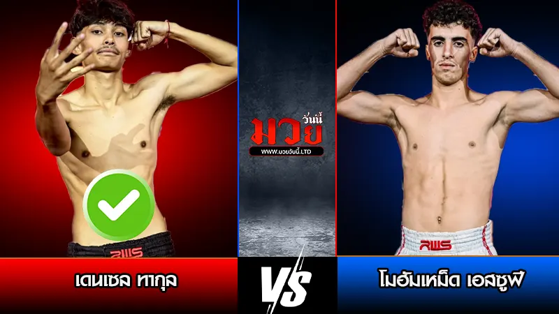 ทีเด็ดมวย ประจำวันเสาร์ที่ 21 มีนาคม 2569
