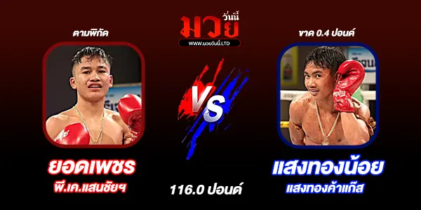 โปรแกรมมวยไทย วันอาทิตย์ที่ 22 มีนาคม 2569