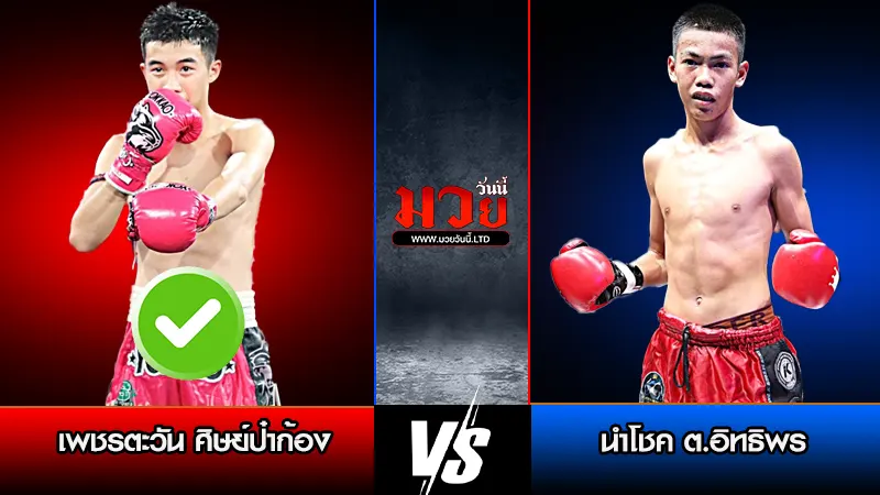 ทีเด็ดมวย ประจำวันจันทร์ที่ 2 มีนาคม 2569