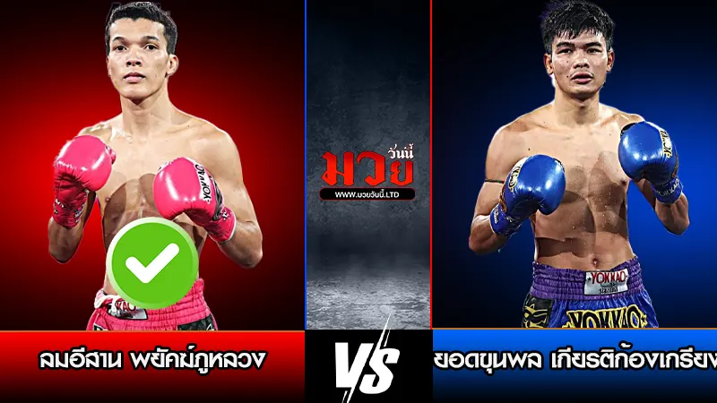 ทีเด็ดมวย ประจำวันพุธที่ 25 มีนาคม 2569