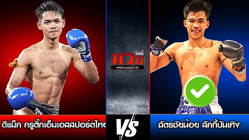 ทีเด็ดมวย ประจำวันอาทิตย์ที่ 29 มีนาคม 2569