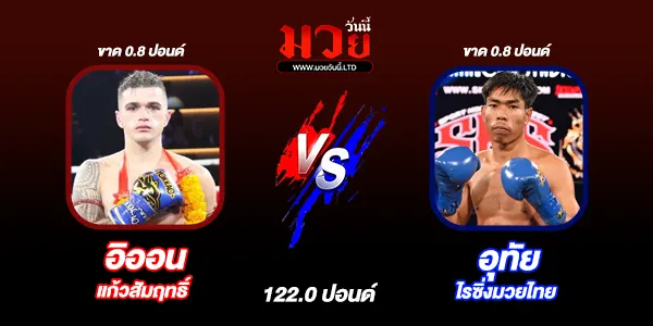 โปรแกรมมวยไทย วันจันทร์ที่ 30 มีนาคม 2569