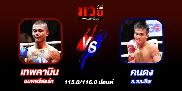 โปรแกรมมวยไทย วันพุธที่ 4 มีนาคม 2569