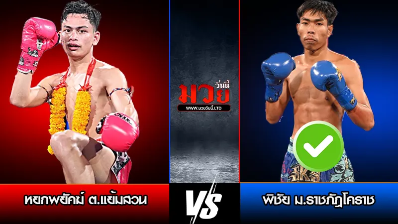 ทีเด็ดมวย ประจำวันจันทร์ที่ 30 มีนาคม 2569