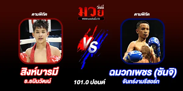 โปรแกรมมวยไทย วันอังคารที่ 31 มีนาคม 2569
